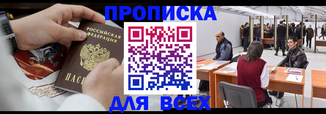 временная прописка в Покачах